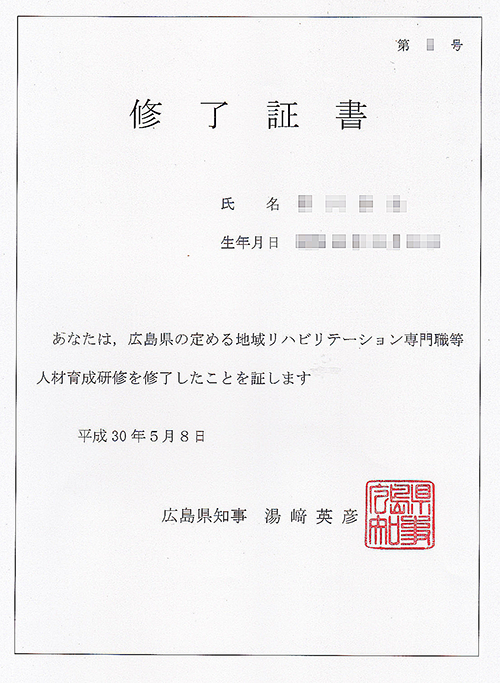 広島県地域リハビリテーション専門職人材育成研修修了証書