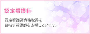 「認定看護師」認定看護師資格取得を目指す看護師を応援しています